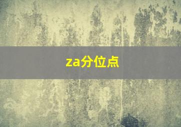 za分位点