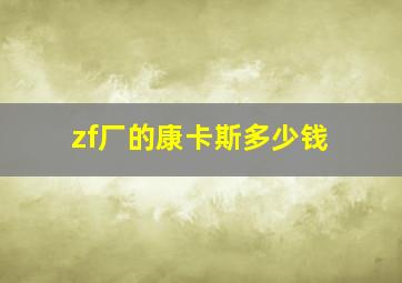 zf厂的康卡斯多少钱