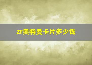 zr奥特曼卡片多少钱