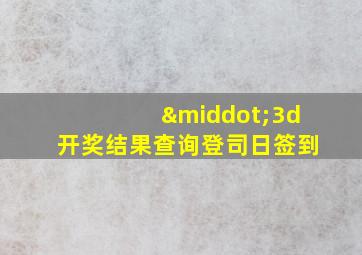 ·3d开奖结果查询登司日签到