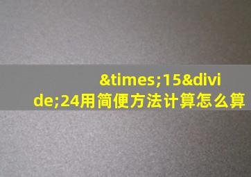 ×15÷24用简便方法计算怎么算