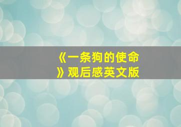 《一条狗的使命》观后感英文版