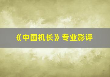 《中国机长》专业影评