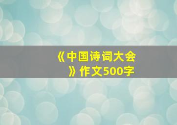 《中国诗词大会》作文500字