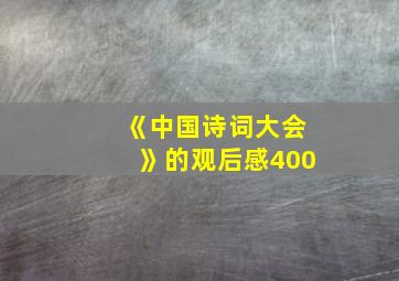 《中国诗词大会》的观后感400