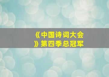 《中国诗词大会》第四季总冠军