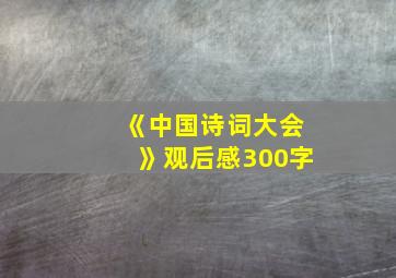 《中国诗词大会》观后感300字