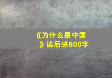 《为什么是中国》读后感800字