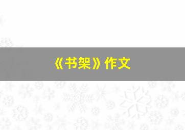 《书架》作文