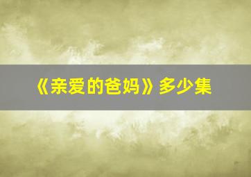 《亲爱的爸妈》多少集