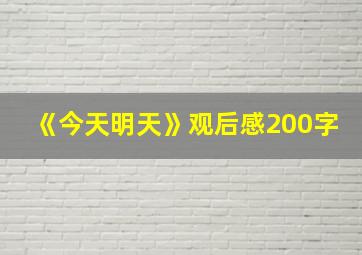 《今天明天》观后感200字