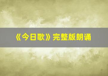 《今日歌》完整版朗诵