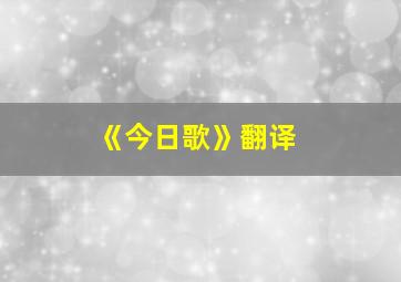 《今日歌》翻译