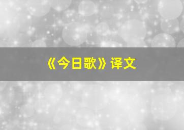 《今日歌》译文