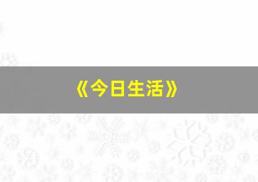 《今日生活》