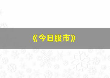 《今日股市》