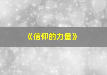 《信仰的力量》