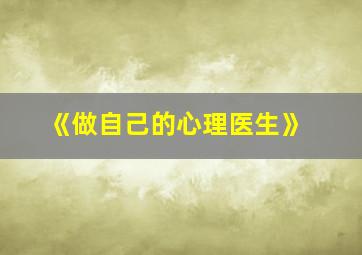 《做自己的心理医生》