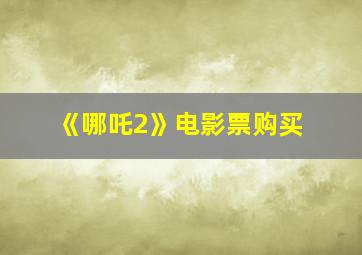 《哪吒2》电影票购买