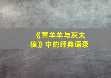 《喜羊羊与灰太狼》中的经典语录