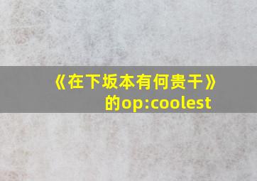 《在下坂本有何贵干》的op:coolest