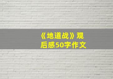 《地道战》观后感50字作文