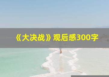 《大决战》观后感300字