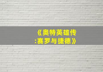 《奥特英雄传:赛罗与捷德》