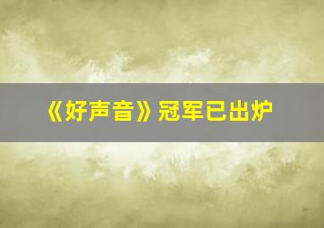 《好声音》冠军已出炉