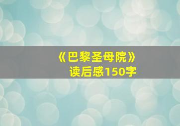 《巴黎圣母院》读后感150字