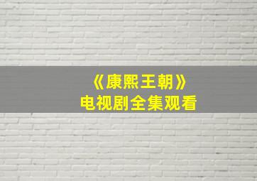 《康熙王朝》电视剧全集观看