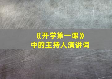 《开学第一课》中的主持人演讲词