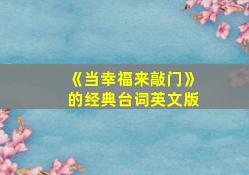 《当幸福来敲门》的经典台词英文版