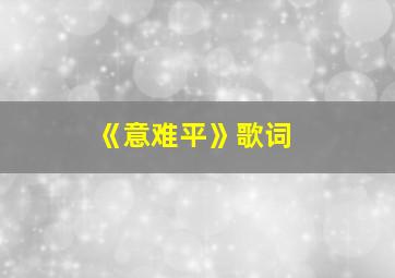 《意难平》歌词