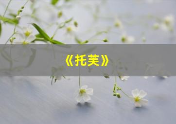 《托芙》