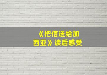 《把信送给加西亚》读后感受