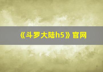 《斗罗大陆h5》官网