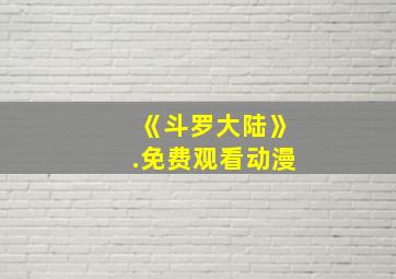 《斗罗大陆》.免费观看动漫