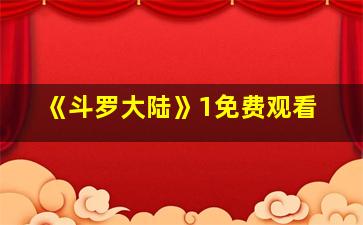 《斗罗大陆》1免费观看