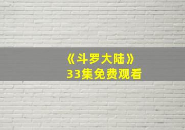 《斗罗大陆》33集免费观看