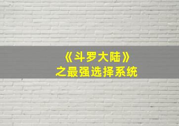 《斗罗大陆》之最强选择系统