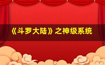 《斗罗大陆》之神级系统