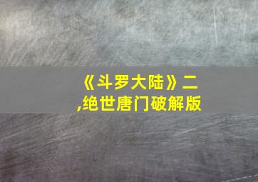 《斗罗大陆》二,绝世唐门破解版