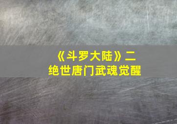 《斗罗大陆》二绝世唐门武魂觉醒