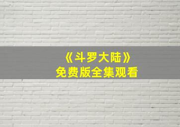 《斗罗大陆》免费版全集观看