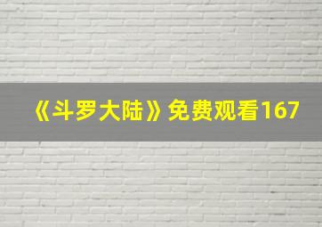 《斗罗大陆》免费观看167