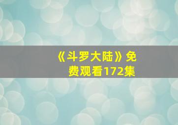 《斗罗大陆》免费观看172集