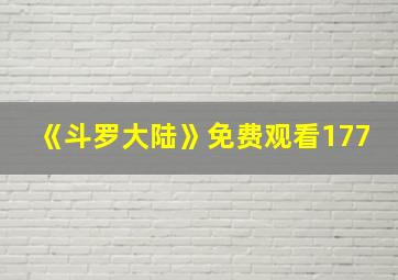 《斗罗大陆》免费观看177