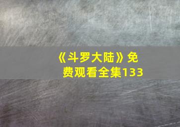 《斗罗大陆》免费观看全集133