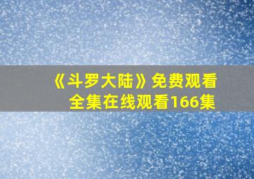 《斗罗大陆》免费观看全集在线观看166集